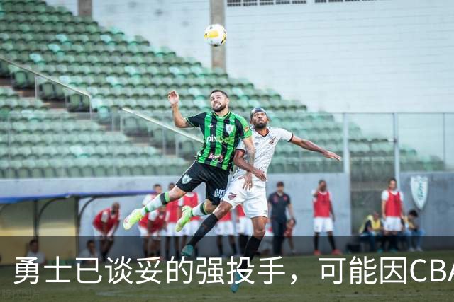 勇士已谈妥的强投手，可能因CBA重谈告吹