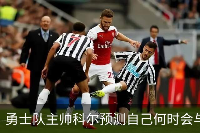 勇士队主帅科尔预测自己何时会与斯蒂芬·库里，和格林一同退役