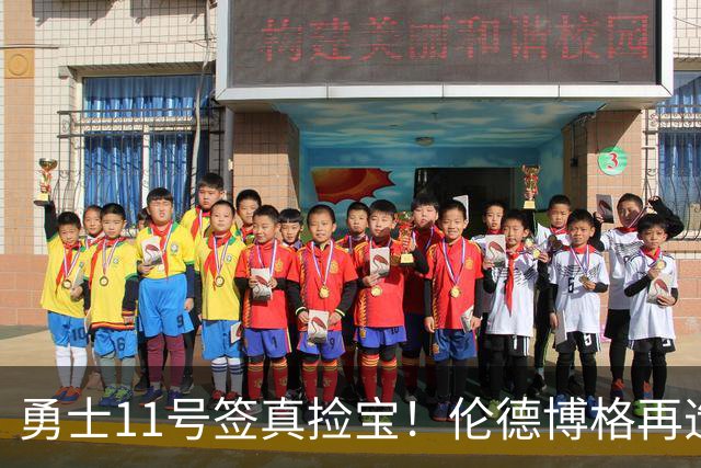 勇士11号签真捡宝！伦德博格再造7纪录比肩张伯伦 领跑最佳新秀榜