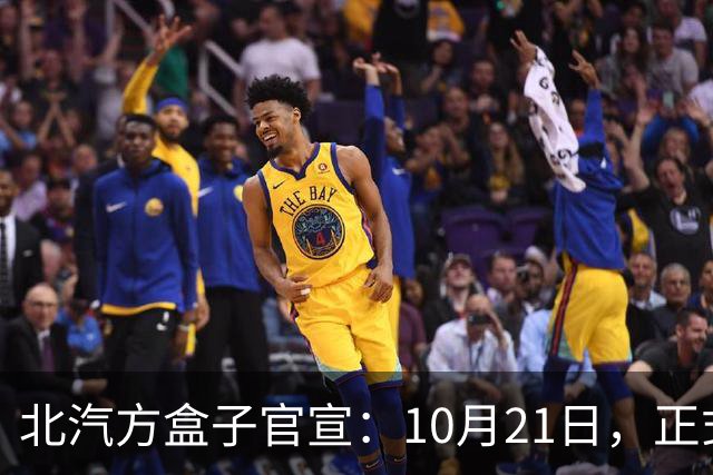 北汽方盒子官宣：10月21日，正式预售
