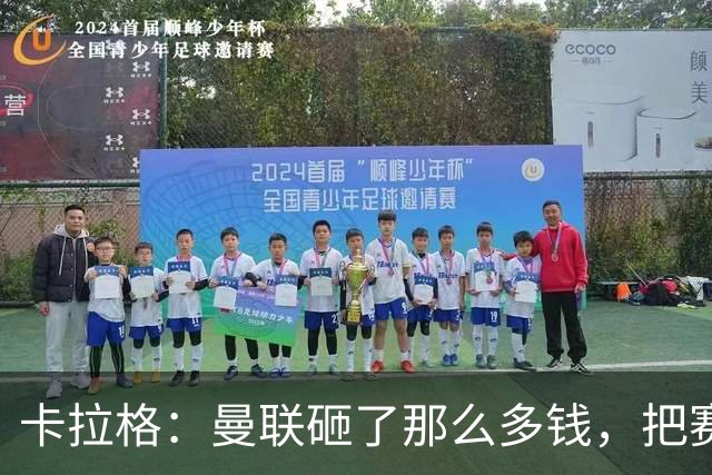 卡拉格：曼联砸了那么多钱，把赛季崩盘归咎于阵容厚度不足是笑话