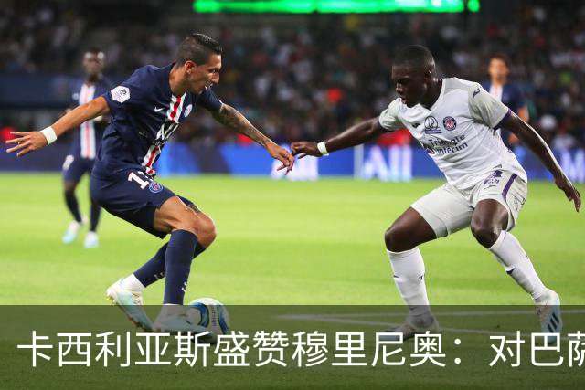 卡西利亚斯盛赞穆里尼奥：对巴萨的战术布置非常好