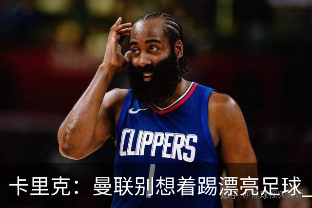 卡里克：曼联别想着踢漂亮足球 C罗重要时刻会出现