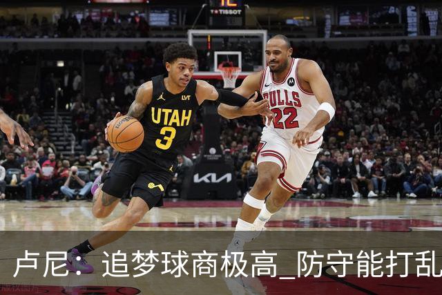 卢尼：追梦球商极高 防守能打乱对手整套战术 期待和他喷垃圾话