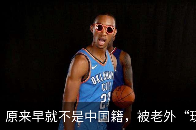原来早就不是中国籍，被老外“玩腻”后回国的郑绪岚，现在怎样？