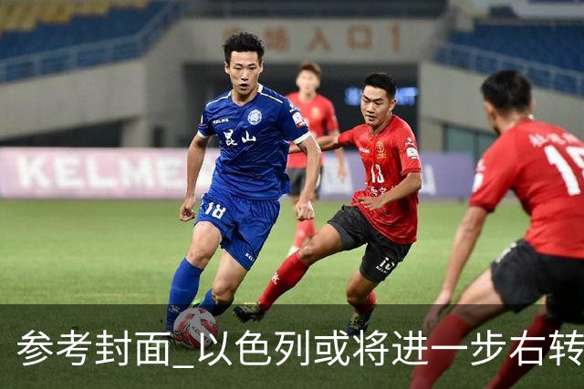 参考封面 以色列或将进一步右转