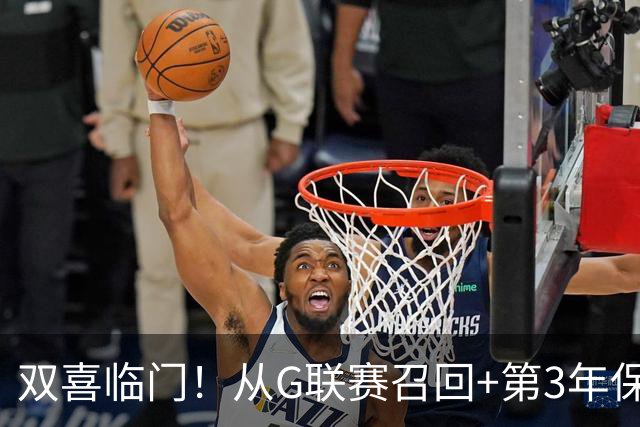 双喜临门！从G联赛召回+第3年保障合同到手，杨瀚森机会终于来了