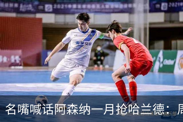名嘴喊话阿森纳一月抢哈兰德：周薪40万镑怎么接