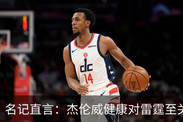名记直言：杰伦威健康对雷霆至关重要，侧翼人手已捉襟见肘