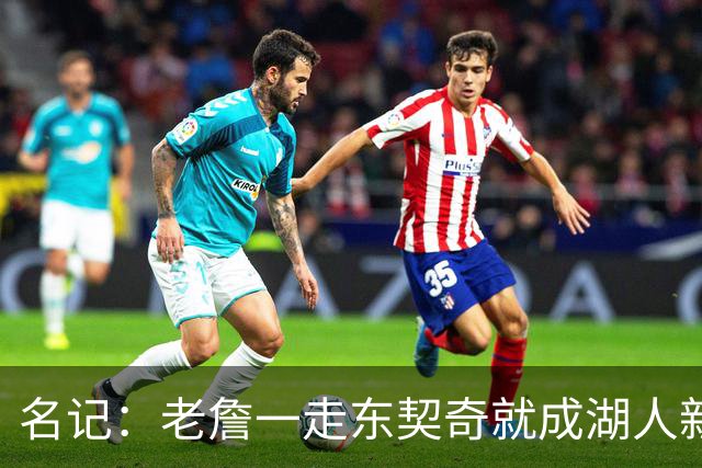 名记：老詹一走东契奇就成湖人新门面，后者点名要顶级中锋