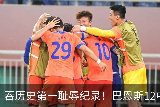 吞历史第一耻辱纪录！巴恩斯12中0末节被DNP 美媒盛赞库明加防守