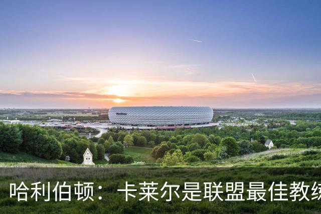 哈利伯顿：卡莱尔是联盟最佳教练 但我们是一支由球员主导的球队