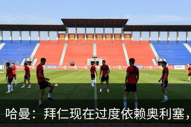 哈曼：拜仁现在过度依赖奥利塞，路易斯・迪亚斯还未找回状态