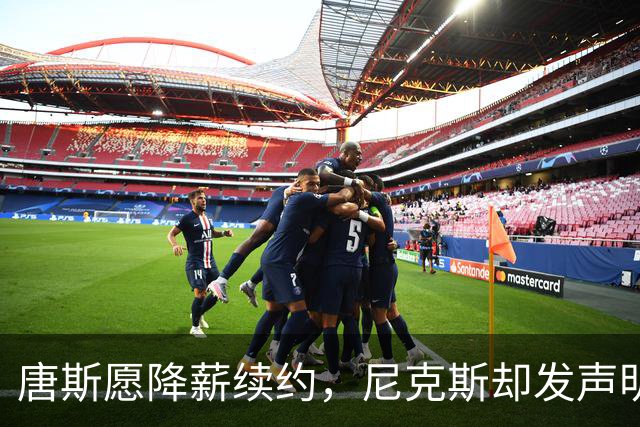 唐斯愿降薪续约，尼克斯却发声明终止谈判