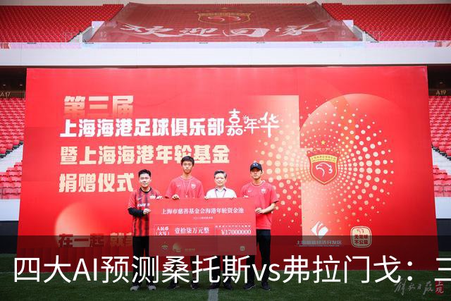 四大AI预测桑托斯vs弗拉门戈：三家看客胜，豆包建议平局