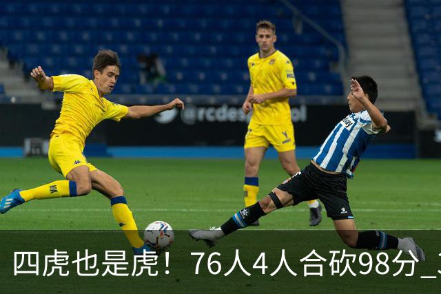 四虎也是虎！76人4人合砍98分 3人26+大帝三双VJ两双