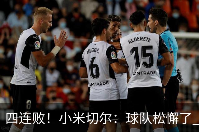 四连败！小米切尔：球队松懈了 给了对手太多三分机会