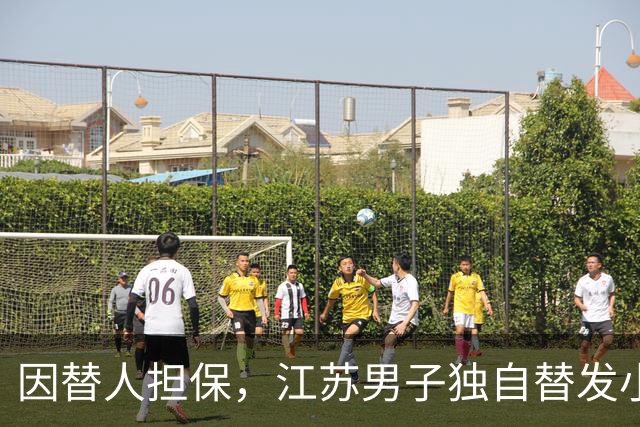 因替人担保，江苏男子独自替发小还债，月薪6000元每月还5000，两年还了十万余元，降工资后崩溃称“还不动了”，法院：发小妻子每月还1000