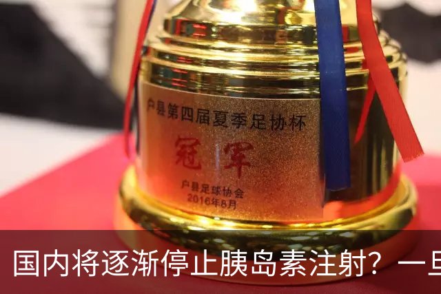 国内将逐渐停止胰岛素注射？一旦打胰岛素人就废了？医生讲出实情