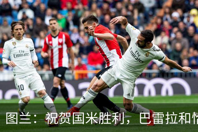 图兰：祝贺国米胜利，巴雷拉和恰尔汗奥卢是我们队内小伙的偶像