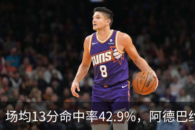 场均13分命中率42.9%，阿德巴约回击：别把我当替罪羊