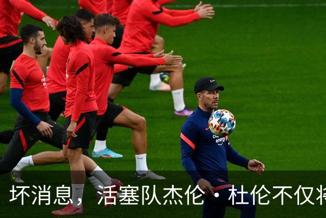 坏消息，活塞队杰伦·杜伦不仅将缺席打76人队，而且将缺席数周
