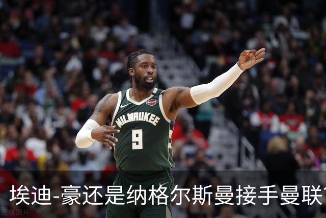 埃迪-豪还是纳格尔斯曼接手曼联？米克尔：我选埃梅里