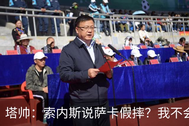 塔帅：索内斯说萨卡假摔？我不会对任何个人主观观点发表评价
