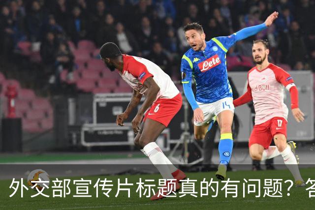 外交部宣传片标题真的有问题？答案在于没看懂这一个关键点！