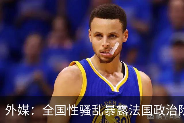 外媒：全国性骚乱暴露法国政治阶层失能