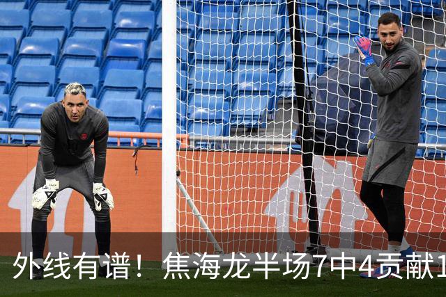 外线有谱！焦海龙半场7中4贡献11分 三分4中3
