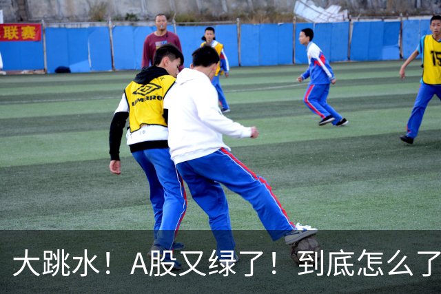 大跳水！A股又绿了！到底怎么了？