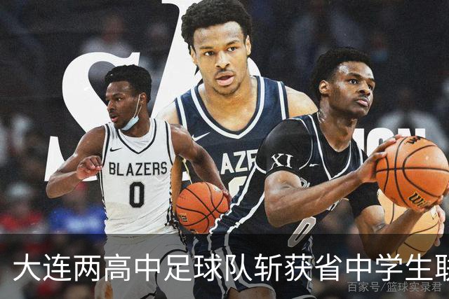 大连两高中足球队斩获省中学生联赛冠军，将代表辽宁出征全国赛事
