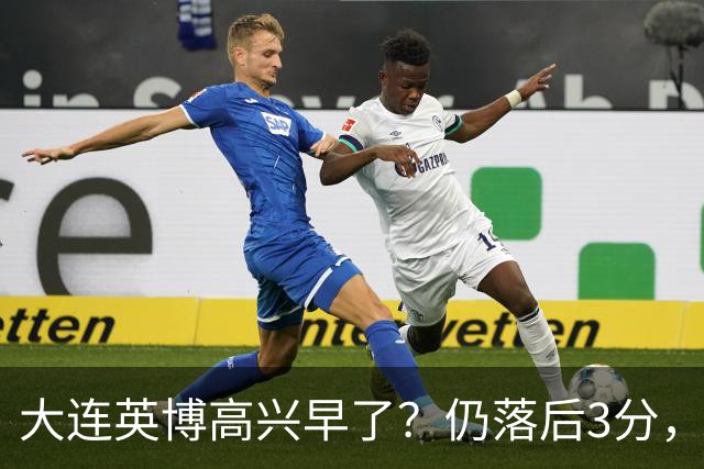 大连英博高兴早了？仍落后3分，有4种可能无缘冠军，泰山难赢蓉城