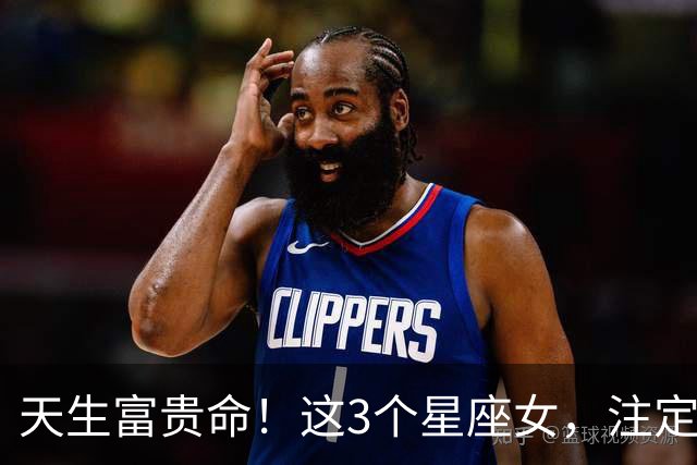 天生富贵命！这3个星座女，注定嫁良人、嫁富豪
