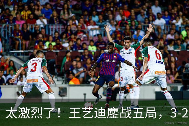 太激烈了！王艺迪鏖战五局，3-2击败张本美和，助中国队追平比分
