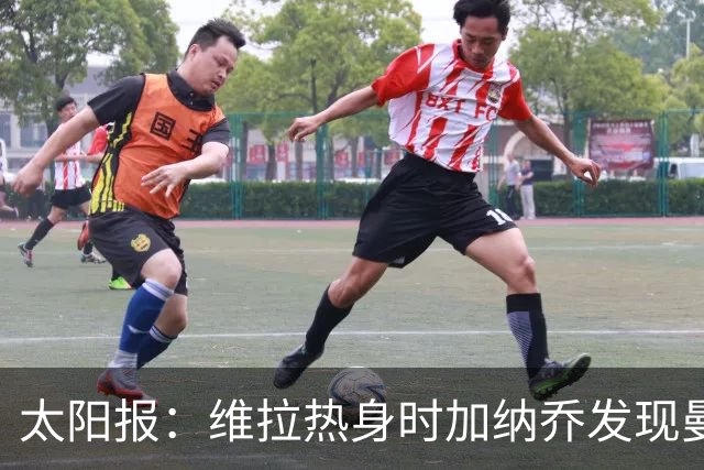 太阳报：维拉热身时加纳乔发现曼联1-4负科莫愣在原地