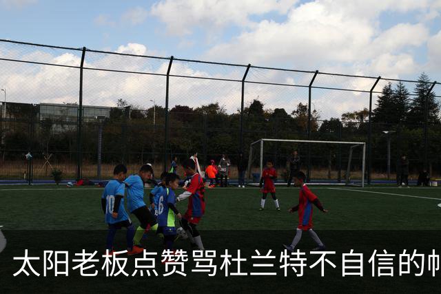 太阳老板点赞骂杜兰特"不自信"的帖子，两人网上吵翻了