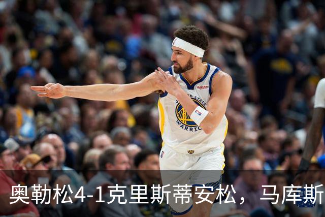 奥勒松4-1克里斯蒂安松，马库斯-里德双响，克里斯滕森破门