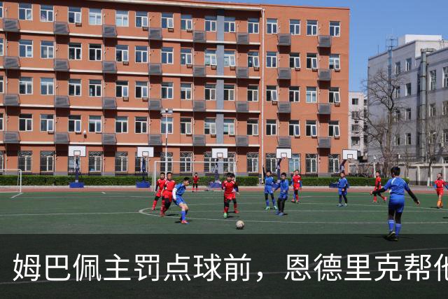 姆巴佩主罚点球前，恩德里克帮他在点球点占住位置