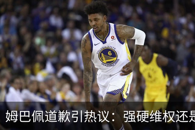 姆巴佩道歉引热议：强硬维权还是构建稳定应对体系？