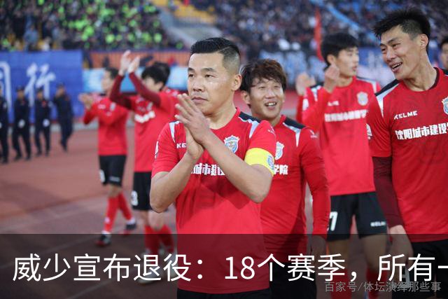 威少宣布退役：18个赛季，所有一切都给了篮球