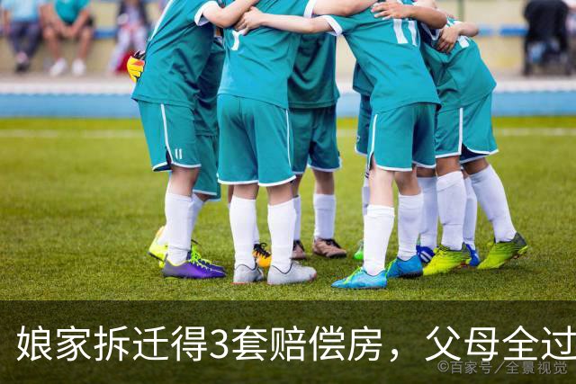 娘家拆迁得3套赔偿房，父母全过户给弟弟，6年后父母送1万求养老