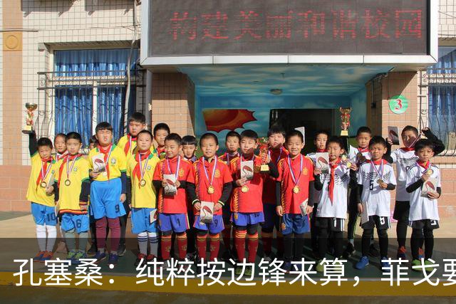 孔塞桑：纯粹按边锋来算，菲戈要比生涯初期的C罗还要强