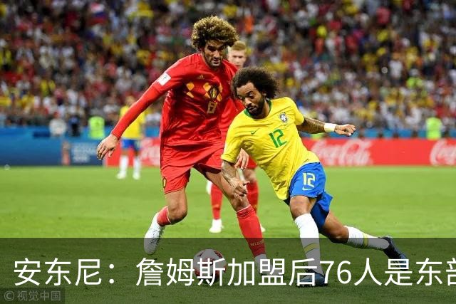 安东尼：詹姆斯加盟后76人是东部所有队的麻烦，包括尼克斯