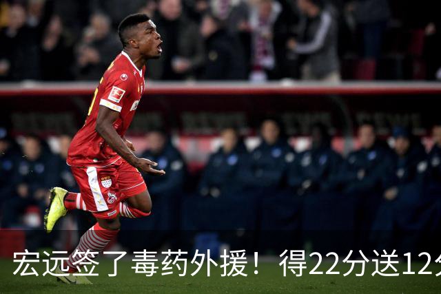 宏远签了毒药外援！得22分送12分，6失误没防守 大漏勺一个必须裁