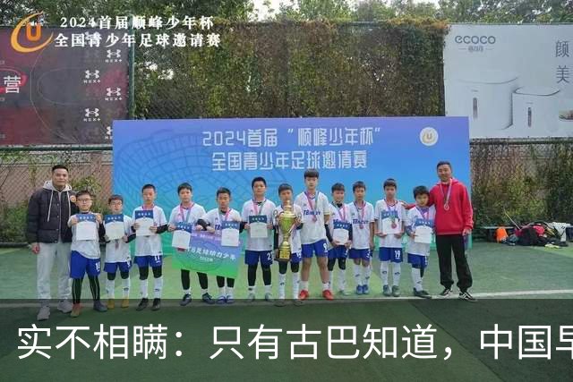 实不相瞒：只有古巴知道，中国早就是世界最强超级大国了！