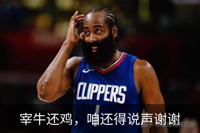 宰牛还鸡，咱还得说声谢谢