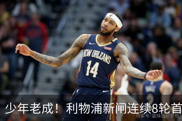少年老成！利物浦新闸连续8轮首发 年仅21岁立足英超
