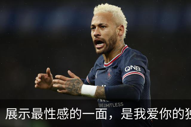展示最性感的一面，是我爱你的独特方式
